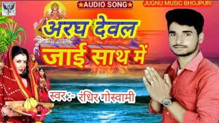 #रंधिर_गोस्वामी | अरघ देवल जाई साथ में  #Randhir_Goswami | Arag dawal jae sath me #New_bhojpuri_song