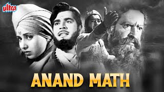 देखिये पृथवीराज कपूर की ब्लॉकबस्टर फिल्म आनंद मठ | Anand Math Bollywood Classic Movie | Prithviraj