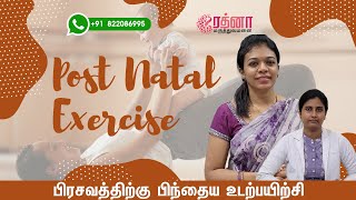 POSTNATAL EXERCISE | பிரசவத்திற்கு பிந்தைய  உடற்பயிற்சி | RATHNAA HOSPITALS | KARAIKUDI