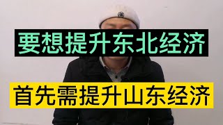 南北经济差距如何破解？要想提升东北经济，首先需提升山东经济