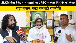 JLKM नेता देवेंद्र नाथ महतो का JPSC अध्यक्ष नियुक्ति को लेकर बड़ा बयान, कहा बन रही रणनीति