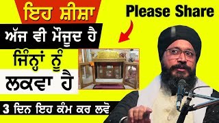 ਜਿਨ੍ਹਾਂ ਨੂੰ ਲਕਵਾ ਹੈ 3 ਦਿਨ ਇਹ ਕੰਮ ਕਰ ਲਵੋ | Please Share ਇਹ ਸ਼ੀਸ਼ਾ ਅੱਜ ਵੀ ਮੌਜੂਦ ਹੈ #gurbani