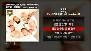다모임 - 아마두 (Feat. 우원재, 김효은, 넉살, Huckleberry P) [Dingo X DAMOIM Part 2]ㅣLyrics/가사