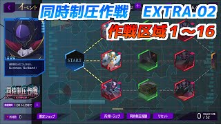 【ロススト】同時制圧作戦　EXTRA.02　作戦区域1~16　クリア動画（特効キャラメイン編成）