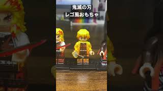 【LEGO互換品】鬼滅の刃　レゴ風おもちゃの紹介。