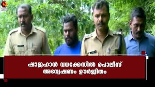 ഷാജഹാന്‍ വധക്കേസില്‍ ഇന്ന് കൂടുതല്‍ അറസ്റ്റുണ്ടാകും | shahjahan murder | palakkad | Kairali News