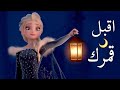 اغنية اقبل قمرك بعد غياب ✨