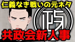 【リーク情報】共政会、新人事！