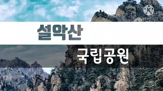 설악산국립공원