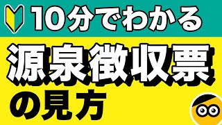 源泉徴収票の見方をわかりやすく解説します【初心者向け】