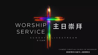 主日崇拜 Sunday Service  3/12/2023 - 3CW 木城华人基督教会 CCCW