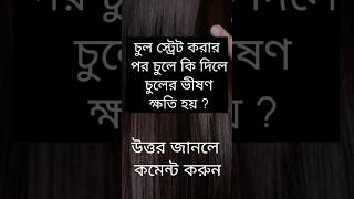 চুল স্ট্রেট করার পর চুলে কি দিলে চুলের ভীষণ ক্ষতি হয়?#quiz #banglaquiz #gk #gkquiz #বাংলা #science