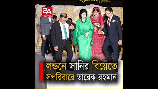 লন্ডনে সানির বিয়েতে তারেক রহমান ও ডাঃ জোবায়দা রহমান। Video: CW Media