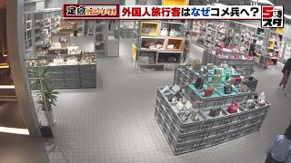 【ブランド販売店に密着】入店10分で中国人女性がバッグ購入　円安で外国人観光客に人気の中古ブランドバッグ販売店【定点カンソク】 (2024年10月17日)