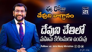 Daily Bible Promise | ఈ రోజు దేవుని వాగ్దానం | 21 డిసెంబర్ 2024 | John Wesly Ministries