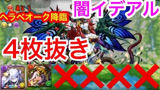 【パズドラ】ヘラベオーク降臨チャレンジ！ 闇イデアル 4枚抜き【ダックス】