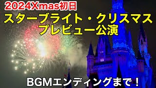 2024プレビュー公演スターブライト・クリスマス