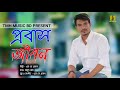 Probash Jibon  ||  প্রবাস জীবন || SK Prokash | New Bangla Song-2021 | TMH Music BD