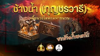 ช้างน้ำ (กุญชรวารี) | มีครบ อำนาจ วาสนา บารมี เสริมโชคลาภและสิริมงคล ชนะภัยทั้งปวง - มันตระสยาม