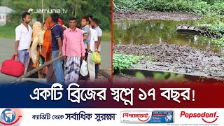 পাবনায় এখনও নৌকা দিয়ে যাতায়াত নদী তীরের মানুষের | Pabna Bridge | Jamuna TV