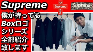 【supreme】ボックスロゴフーディが発売間近なので僕の持っているボックスシリーズを紹介します