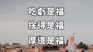 吃虧是福，捨得是福，厚道是福！10個人看完，9個人開悟