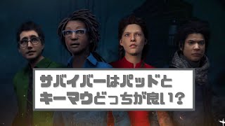 【PS5版Dead by Daylight】サバイバーはパッドとキーマウどっちが良い？