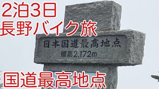 長野バイク旅〜日本国道最高地点〜