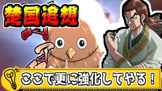 【考烈王追想】楚国追想多めだからこれは引くしかない！【#キングダム乱-kingdom】