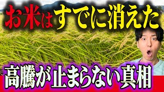 米の値上がりが止まらない本当の理由＆海外で日本米が安売りされてる真相