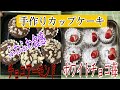 50代 【簡単手作りカップケーキ】チョコアーモンドとホワイトチョコ苺　美味しい〜