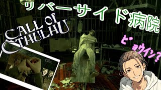 病院？を脱出するためいたずらしながら走り回る-Call of Cthulhu-#5