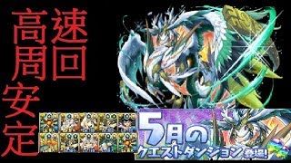 [パズドラ][PAD] 安定 高速周回 ケツァルコアトル降臨！ 石蛇龍 壊滅級 ヨグ＝ソトース(猶格)