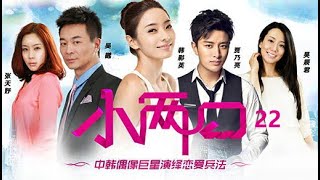 《小两口》 第22集 官方版（贾乃亮，韩彩英主演）