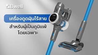 เครื่องดูดฝุ่นไร้สาย Bwell รุ่น 201A สำหรับคนเป็นภูมิแพ้โดยเฉพาะ