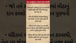 આ નાનકડું દાન અપાર લાભ આપશે #reels #shortsviral #ytshorts