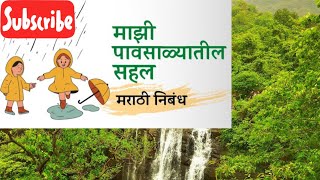 pavasali sahal Marathi Nibhandh/पावसाळी सहल मराठी निबधलेखन/आत्मकथन/माझी अविस्मणीय सहल