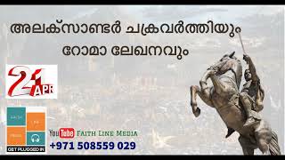 മഹാനായ അലക്സാണ്ടർ ചക്രവർത്തിയും റോമാ ലേഖനവും | Pr Gladson Varghese | SMS