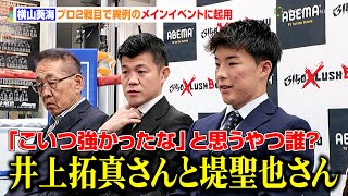 亀田興毅、プロ2戦目の横山葵海を異例のメイン抜擢　井上拓真＆堤聖也とのスパー経験も明かす 『3150×LUSHBOMU vol.3』記者会見