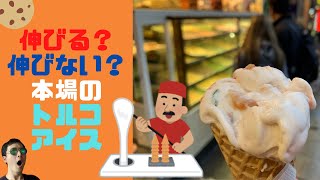 【買ってみた】伸びる？伸びない？本場のトルコアイス【Local sweets】recommended Turkish ice cream shop in Istanbul, Turkey