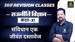 संविधान एक जीवंत दस्तावेज | Political Science | Class 11 Arts RBSE | Rapid Revision | By Suresh Sir