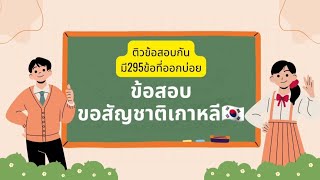 #สัญชาติเกาหลี ลุยไปด้วยกัน✌️ไม่มีห่วงข้อสอบคู่นี้65.ส่งฟรี🇰🇷🇰🇷🇰🇷