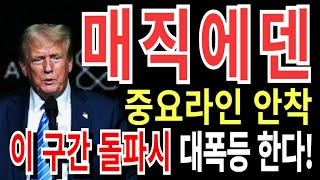 [매직에덴]중요라인 안착! 이구간 돌파시 대폭등 10배 이상 갑니다!!