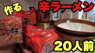 【料理】豆乳を使って辛ラーメン２０人前作る！トッポギとチーズ入り！【デカ盛り】【韓国】