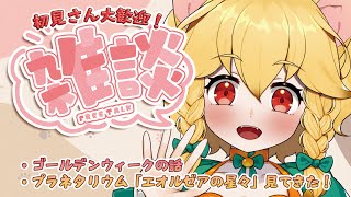 🍊Vtuber・柑まあち🍊雑暖、おしゃべり配信「エオルゼアの星々、見てきたで」  #135🐈 #雑談