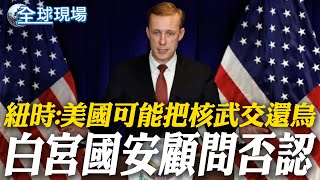 紐時:美國可能把核武交還烏 白宮國安顧問否認 | 歐盟高官上任首日突訪烏 俄批:首要任務延長衝突 【全球現場】20241202 @全球大視野Global_Vision