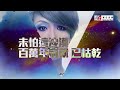 鄭秀文 sammi cheng 荒漠甘泉 歌詞版 【官方】