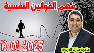 فهم القوانين النفسية تيلي الدكتورمامون مبارك الدريبي بكل وضوح مع المحلل النفسي 2025-01-13 Maman Drib