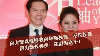 向太陈岚能够被向华强独宠，不仅仅是因为她长得美，还因为这个！