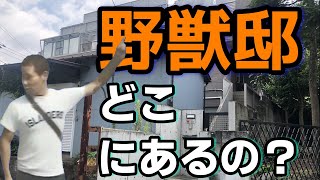 【ゆっくり解説】野獣邸の行き方